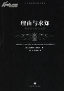 理由与求知：科学哲学研究文集（二十世纪西方哲学译丛）（“黑皮书”系列，2006年一版一印，品相十品全新）