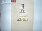 2005年中国诗歌精选