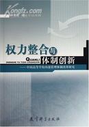 权力整合与体制创新:中国高等学校*部管理体制改革研究