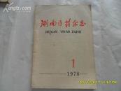 湖南医药杂志（1978年第1期）z