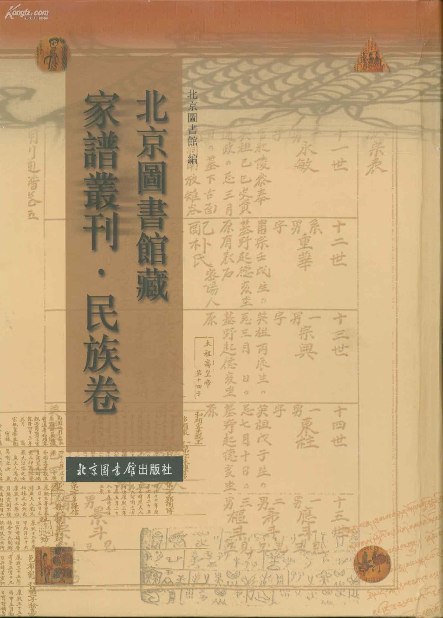 北京图书馆藏家谱丛刊·民族卷（全一百册）