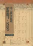 北京图书馆藏家谱丛刊·民族卷（全一百册）