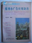 468.报刊小广告应用诀窍，吉林科学技术出版社1993年3月1版1印，120页,32开，95品