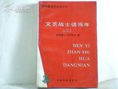 晋察翼文艺丛书之三：文艺战士话当年(二) 【1版1印】