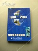 《桂林电子工业学院校史1960-2000》1版1印