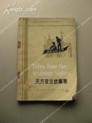 《Tales from the Arabian Nights 天方夜谈故事集》简写本 英文本