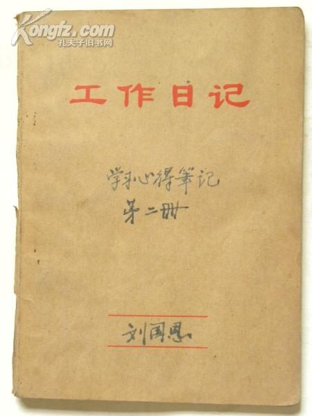 （笔记本）山西省外贸局干部1969年8月18日到中央办的毛泽东思想学习班学习笔记（1969年）内容好