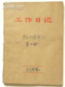 （笔记本）山西省外贸局干部1969年8月18日到中央办的毛泽东思想学习班学习笔记（1969年）内容好