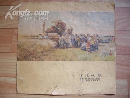 《连环画报》55年第十三期 含程十发彩绘连环画：<画皮> 十分精美；林锴绘<翠岗红旗> 叶浅予邵宇阿老等绘