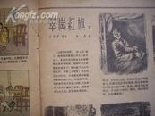 《连环画报》55年第十三期 含程十发彩绘连环画：<画皮> 十分精美；林锴绘<翠岗红旗> 叶浅予邵宇阿老等绘