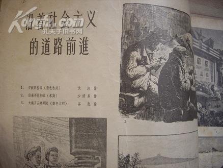 《连环画报》55年第17期含：郑家声彩连环画《五分》、王家鹿彩连环画《猪和鸡蛋》、王仲清《诛魔记》、力群