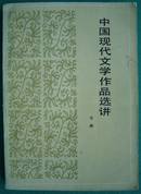 《中国现代文学作品选讲》下册（平邮包邮快递另付，精品包装，值得信赖。）