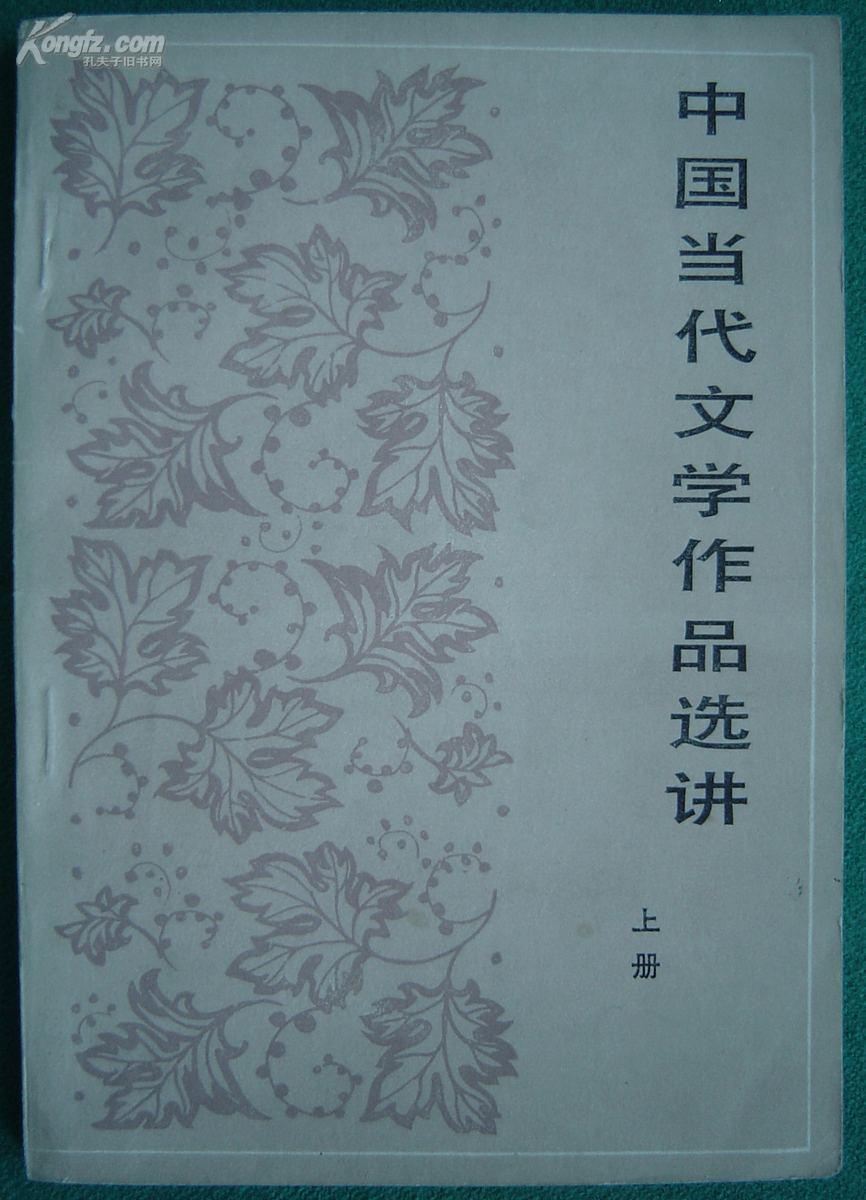 《中国当代文学作品选讲》 上下册（平邮包邮快递另付，精品包装，值得信赖。）