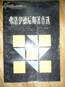 二十世纪西方哲学译丛《弗洛伊德后期著作选》 品相如图