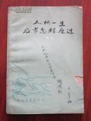 人的一生应当怎样度过——谈理想、志气和艰苦奋斗