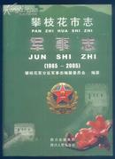 攀枝花市志 军事志 1965--2005）16开精装带书衣 品好]