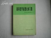 《高等数学的理论和习题》【1版1印藏书，品相好】