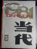 当代【1981年第五期（总12期）】