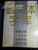 圆头体字库【现代装潢美术字字库丛书】