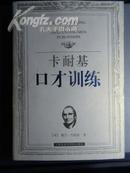 卡耐基口才训练（除掉书内有少许笔迹外，可定为十品）