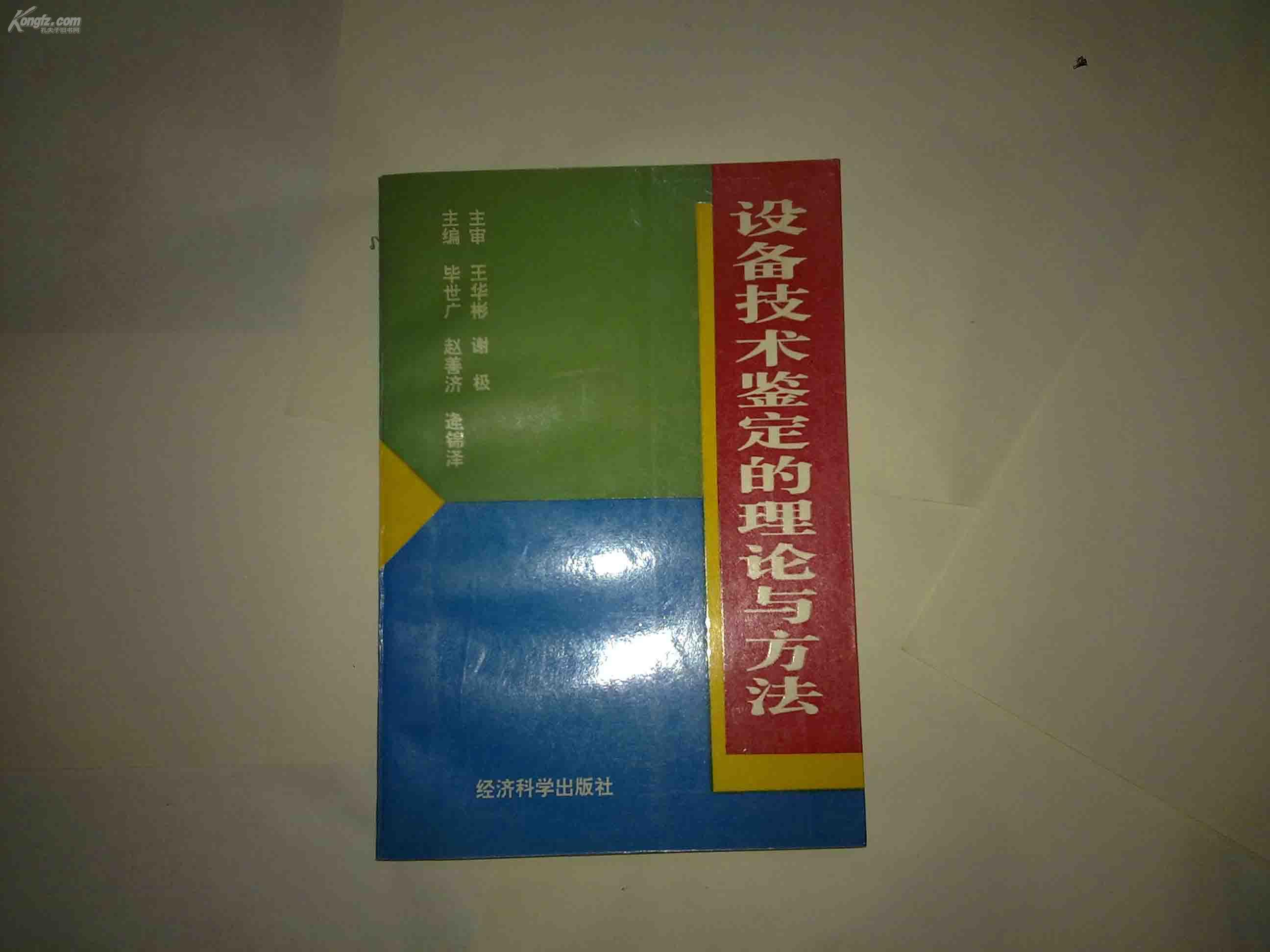 设备技术鉴定的理论与方法