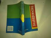 设备技术鉴定的理论与方法