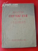 希见油印史料---河南省1959年粮食科学技术工作年报（第一分册）