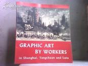 上海、阳泉、旅大工人画选集（8开英文画册，外超9.5品；内10品。**绝佳收藏品）