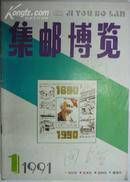 集邮博览 1991.1