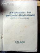 手刻油印(高举毛泽东思想伟大红旗彻底批判利别尔曼的反动经济理论