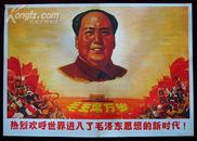 2开宣传画：热烈欢呼世界进入了毛泽东思想的新时代！