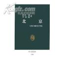 北京―皇都の歴史と空間（审核员给力点好不好，这是城市文化研究资料！！！）