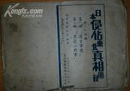 民国1931年 甲午中日战事摄影集 此书少前三页最后一页少半张，书全散页 民国20年12月15日出版 封底为日本侵占东北真相画刊第一.二册广告现货