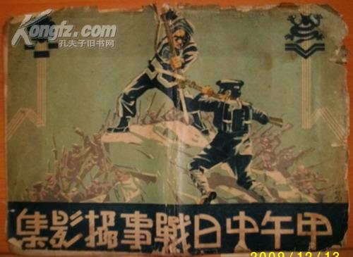 民国1931年 甲午中日战事摄影集 此书少前三页最后一页少半张，书全散页 民国20年12月15日出版 封底为日本侵占东北真相画刊第一.二册广告现货