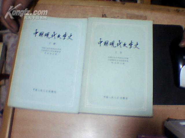 中国现代文学史 【全上下册】勾画 1980年 一版一印