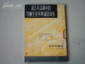 ！51年《新五年计划中的劳动生产率与降低成本》馆藏