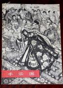 丰乐图(中国画,著名画家黄胄1959年作