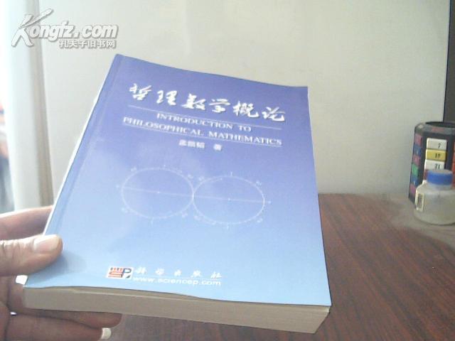 哲理数学概论【作者签赠】【架1-2】