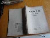 微生物学报第一卷 第二期1953.11