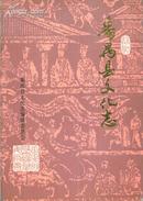 番禺县文化志-----16开平装本------1996年版印