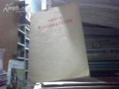 中国共产党第八次全国代表大会开幕词【毛泽东著 1956年上海一版一印】