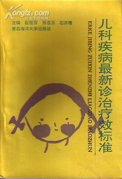 儿科疾病最新诊治疗效标准 赵桂芬 张在玉主编 海洋大学出版社