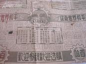 哈尔滨百货公司 保卫世界和平广告纸 尺寸为37*38cm