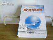 潮头此处观澎湃——防城港市创建10周年媒体文章选【原价：50元】