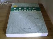 桂林医学院办学思想探索与实践【原价：58元】