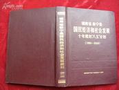 湖南省新宁县国民经济和社会发展十年规划“八五”计划 （1990－2000）［