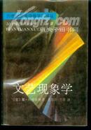 文艺现象学---(20世纪艺术边缘学科译丛)、一版一印）--068