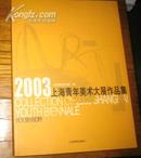 2003上海青年美术大展作品集：我们的视野