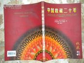 中国收藏二十年 2003年收藏增刊