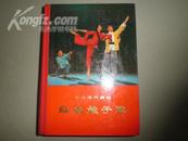 红色娘子军（革命现代舞剧） 精装本 1970年1版1印